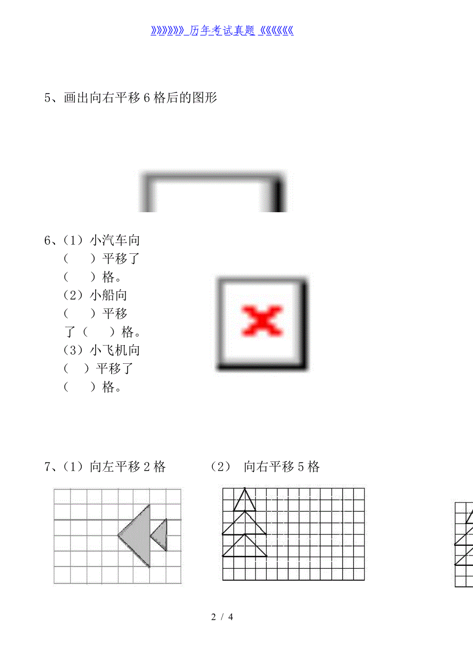 小学二年级平移练习题——2024年整理_第2页