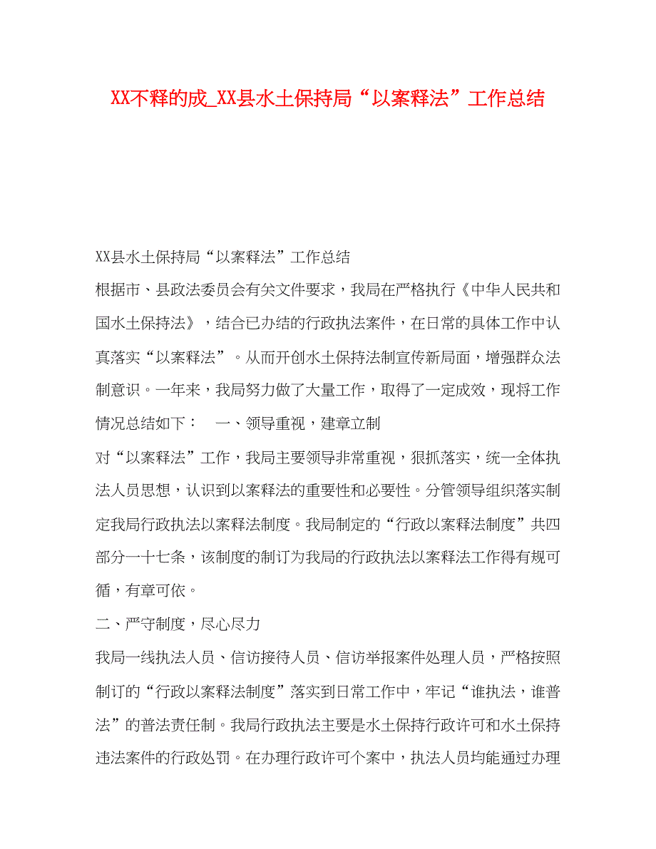 2022不释的成_县水土保持局以案释法工作总结_第1页