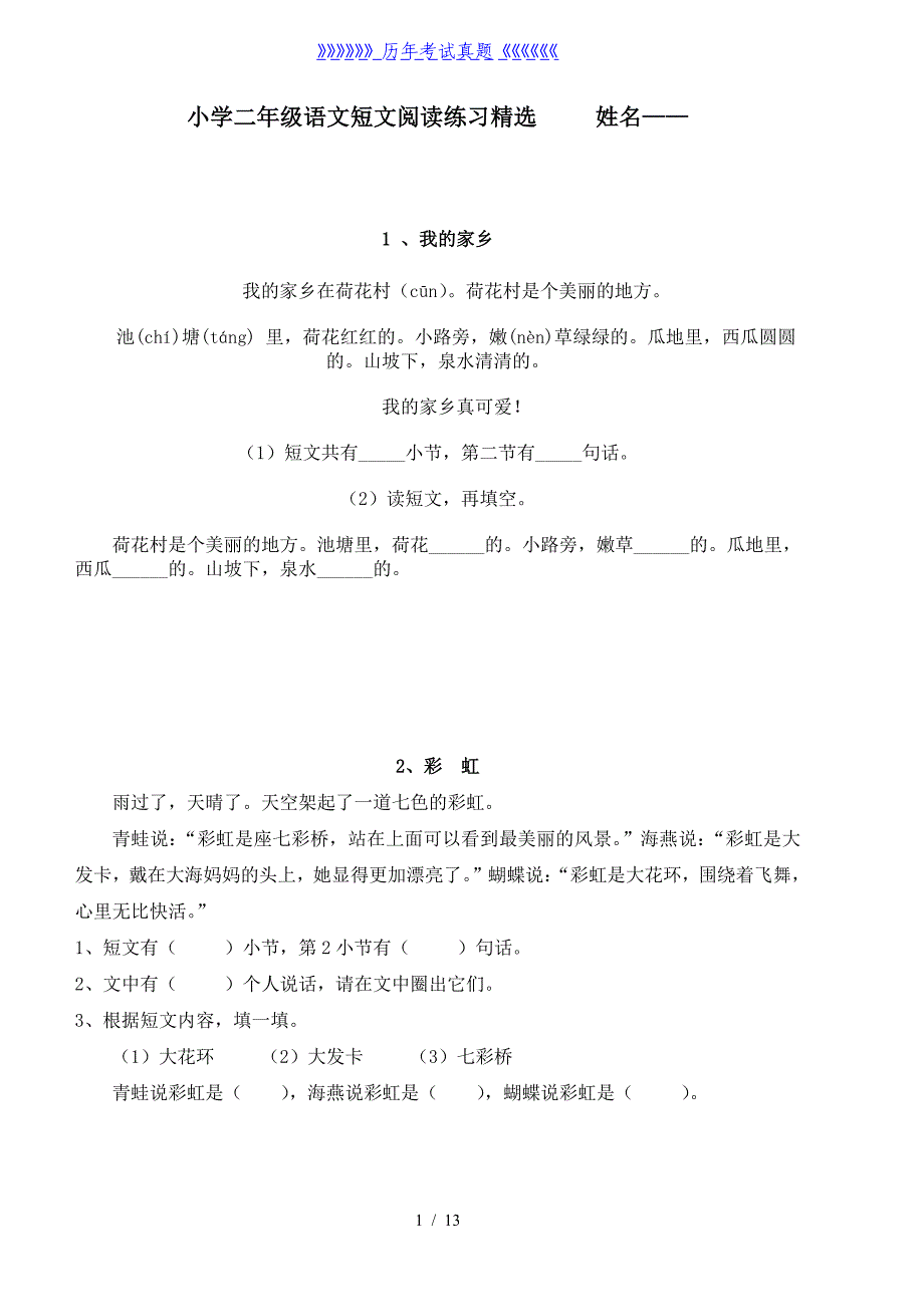 小学二年级语文短文阅读练习题精选（2024年整理）_第1页