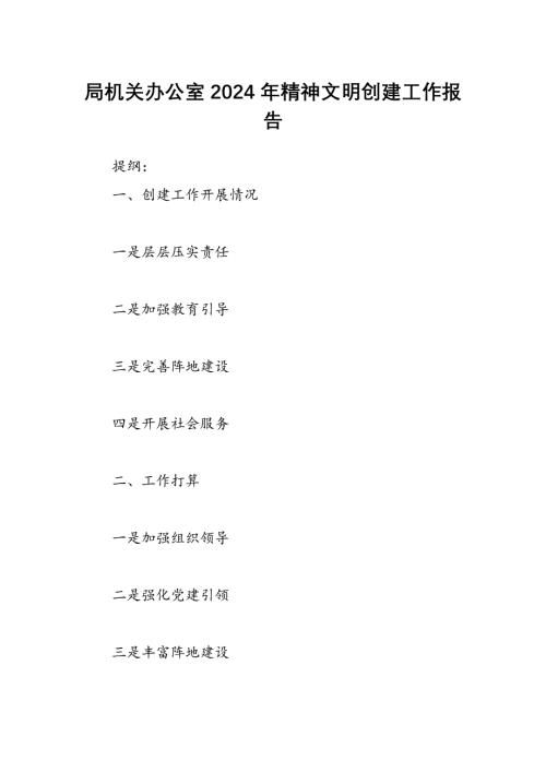 局机关办公室2024年精神文明创建工作报告