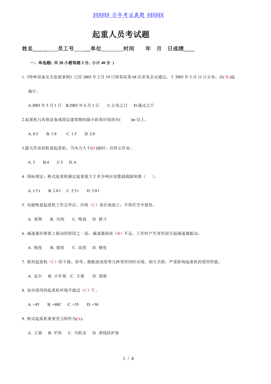 天车特种作业考试题及答案（2024年整理）_第1页