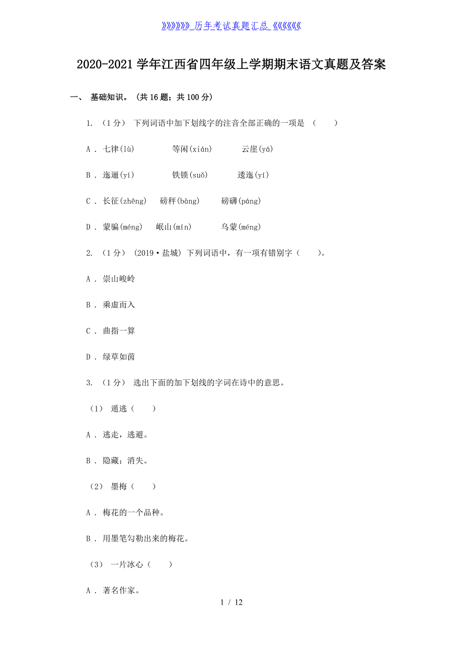 2020-2021学年江西省四年级上学期期末语文真题及答案_第1页