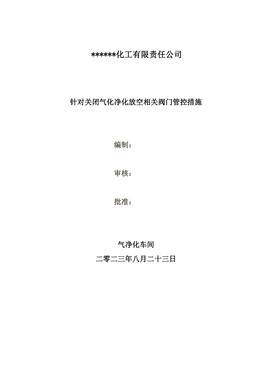 针对关闭气化净化放空相关阀门调整措施_第1页