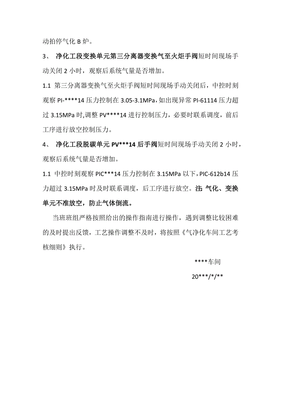 针对关闭气化净化放空相关阀门调整措施_第3页