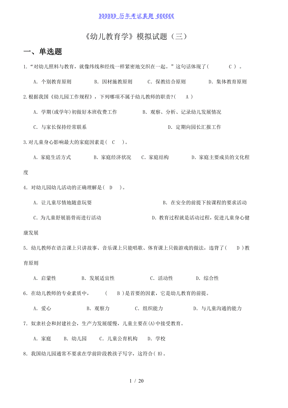 学前教育教师资格考试模拟题(带答案)——2024年整理_第1页