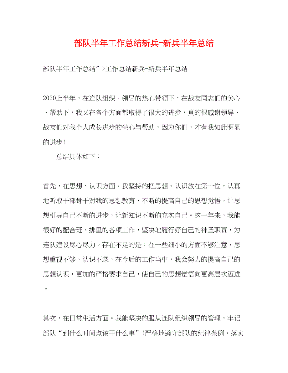 2022部队半年工作总结新兵新兵半年总结_第1页