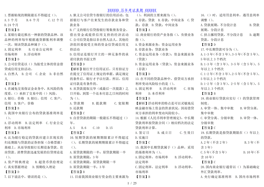 商业银行考试题库(500道)及答案——2024年整理_第1页