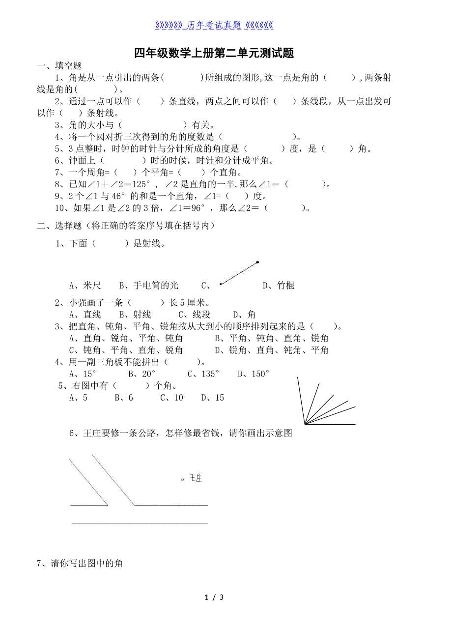 四年级数学上册线与角测试题(北师大版)（2024年整理）_第1页