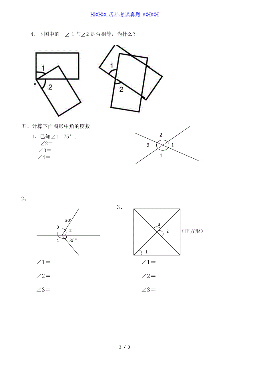 四年级数学上册线与角测试题(北师大版)（2024年整理）_第3页