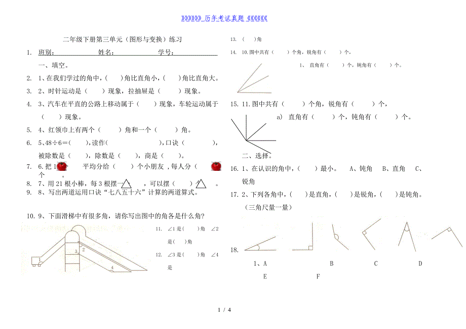 小学二年级数学下册图形与变换练习题（2024年整理）_第1页