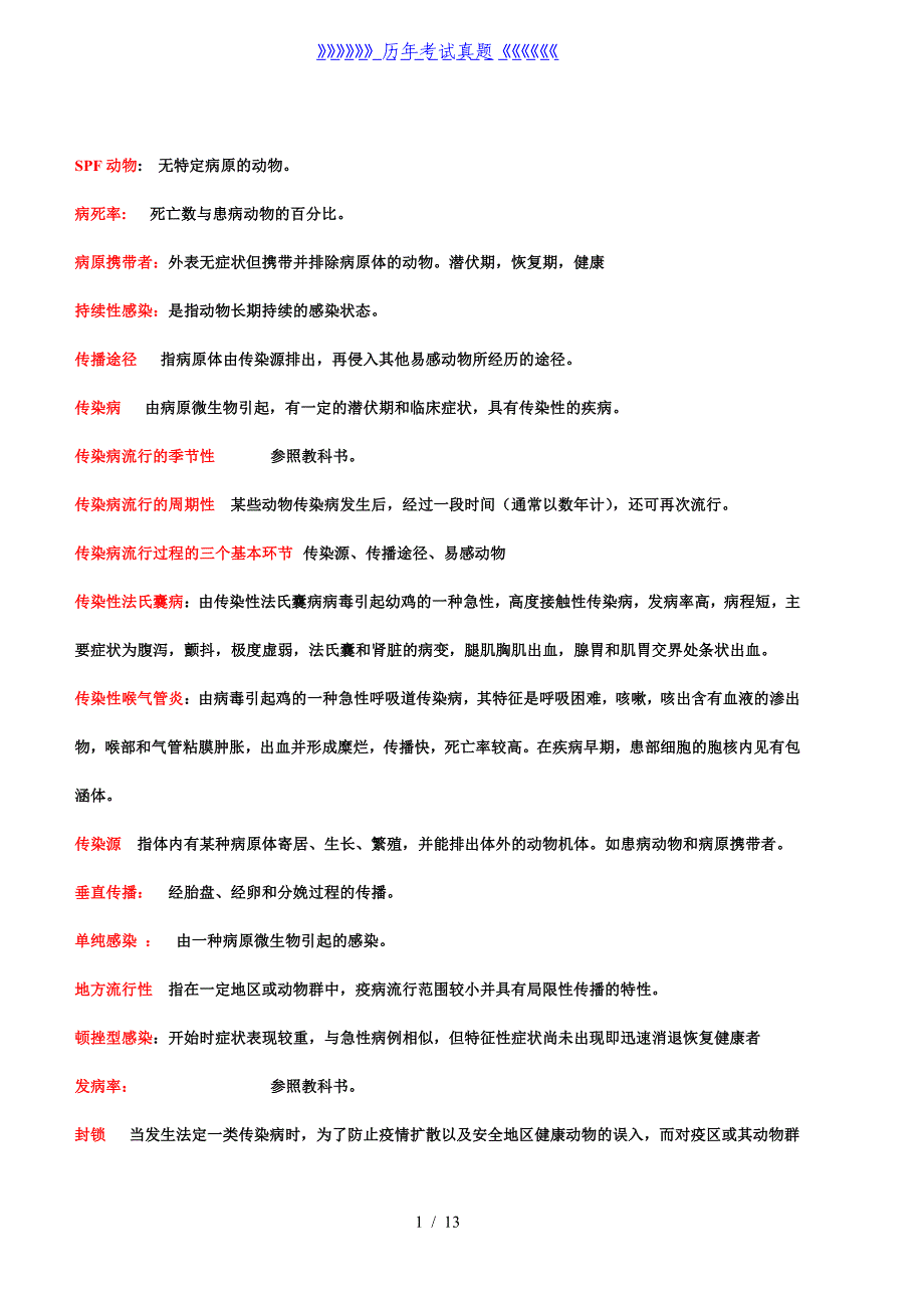 兽医传染病学复习思考题——2024年整理_第1页