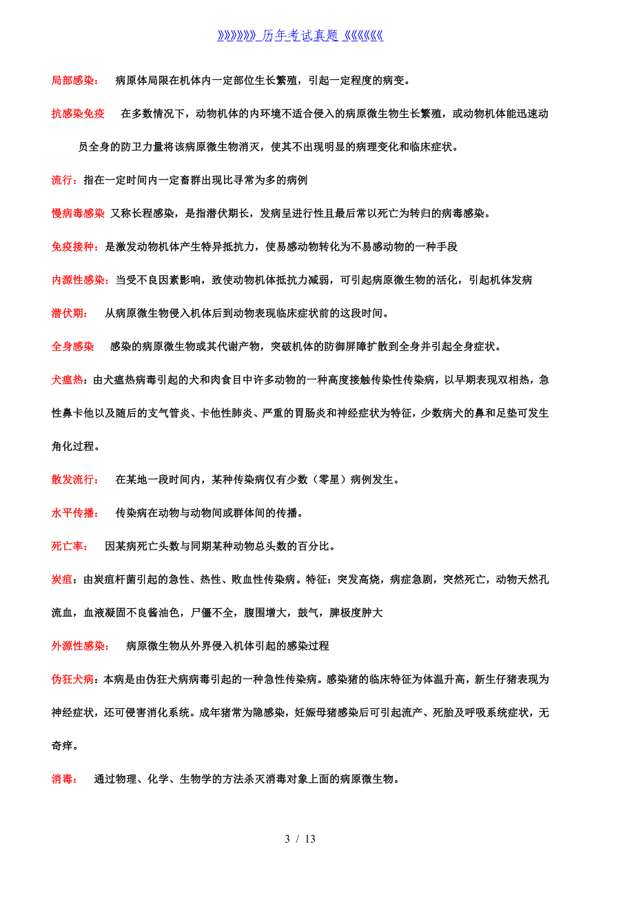 兽医传染病学复习思考题——2024年整理_第3页