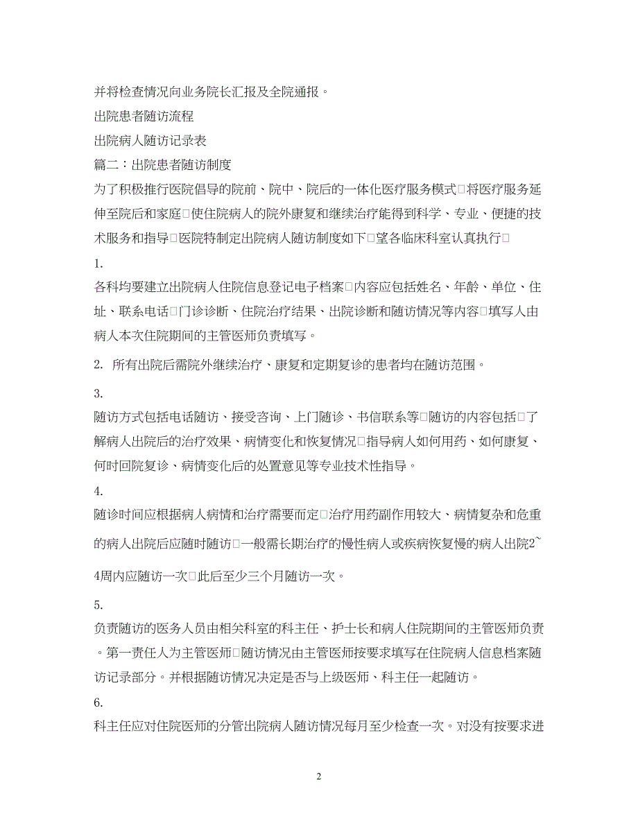 2022病人出院后医院电话随访项目计划_第2页