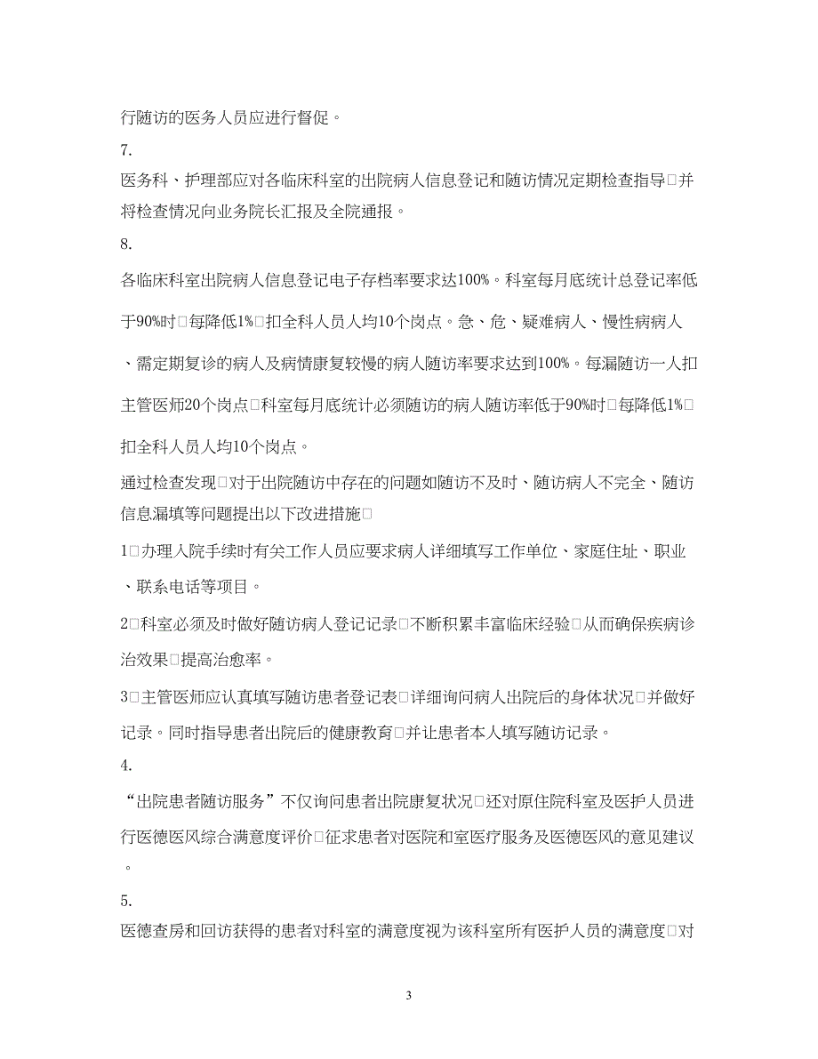 2022病人出院后医院电话随访项目计划_第3页