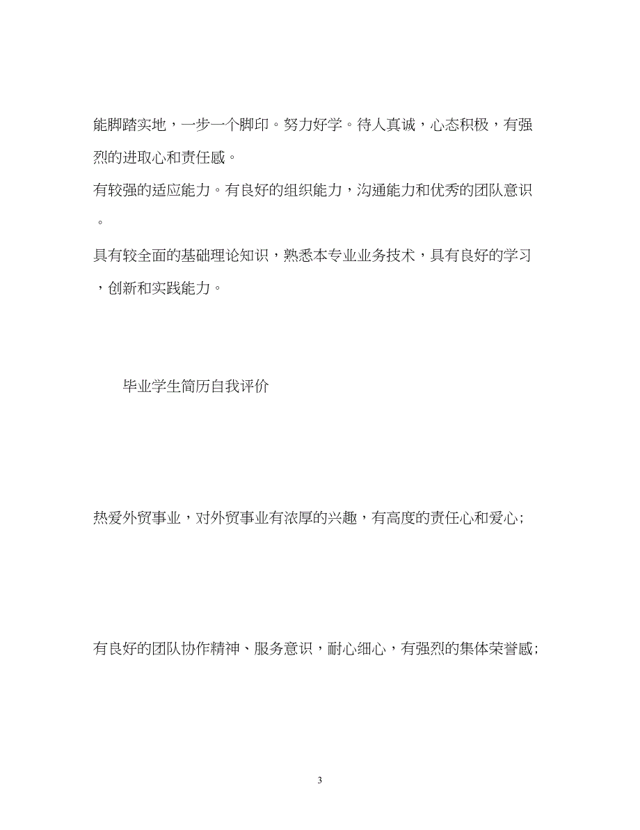 2022毕业学生简历自我评价「」_第3页