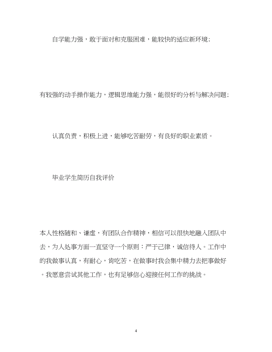 2022毕业学生简历自我评价「」_第4页