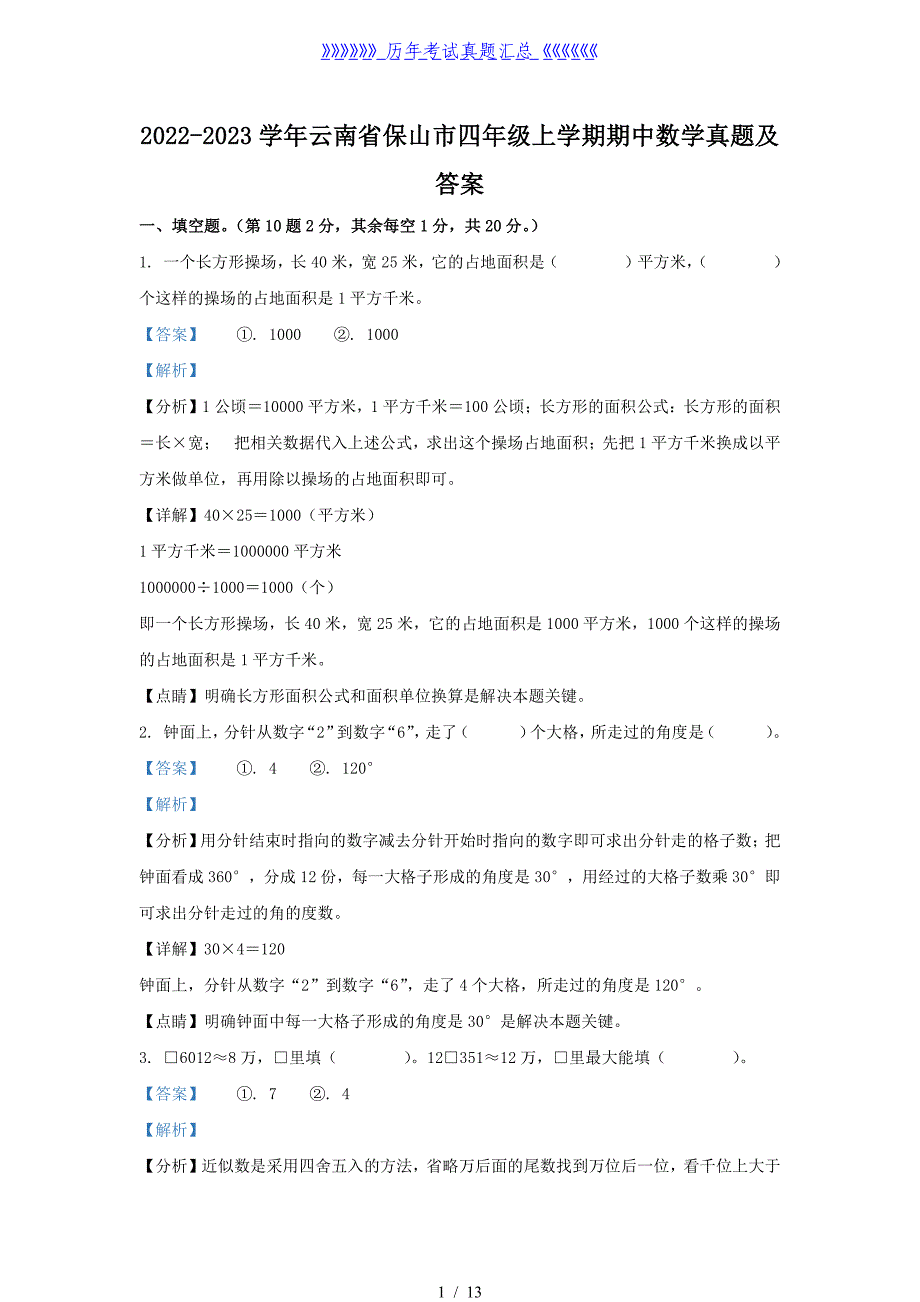 2022-2023学年云南省保山市四年级上学期期中数学真题及答案_第1页