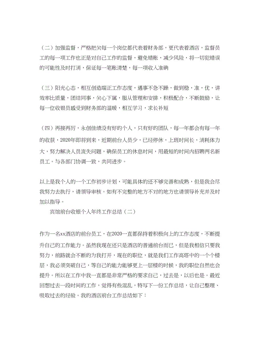 2022宾馆前台收银个人年终工作总结_第3页