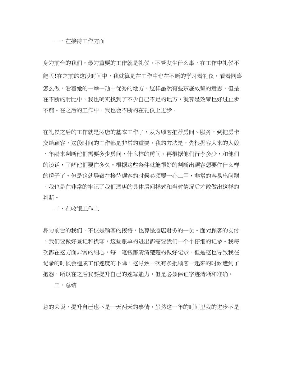 2022宾馆前台收银个人年终工作总结_第4页