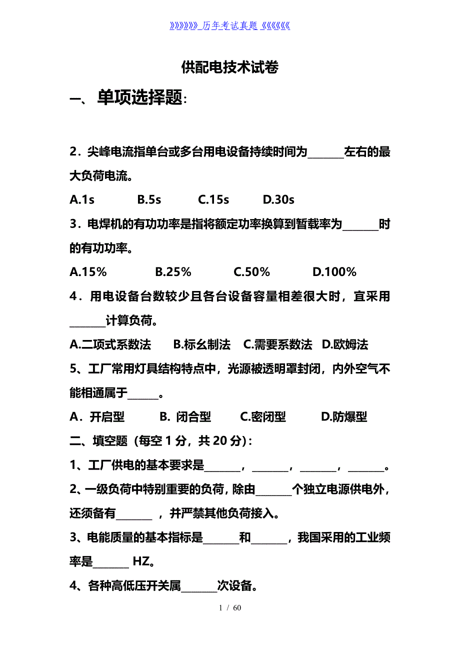 供配电技术试题库——2024年整理_第1页