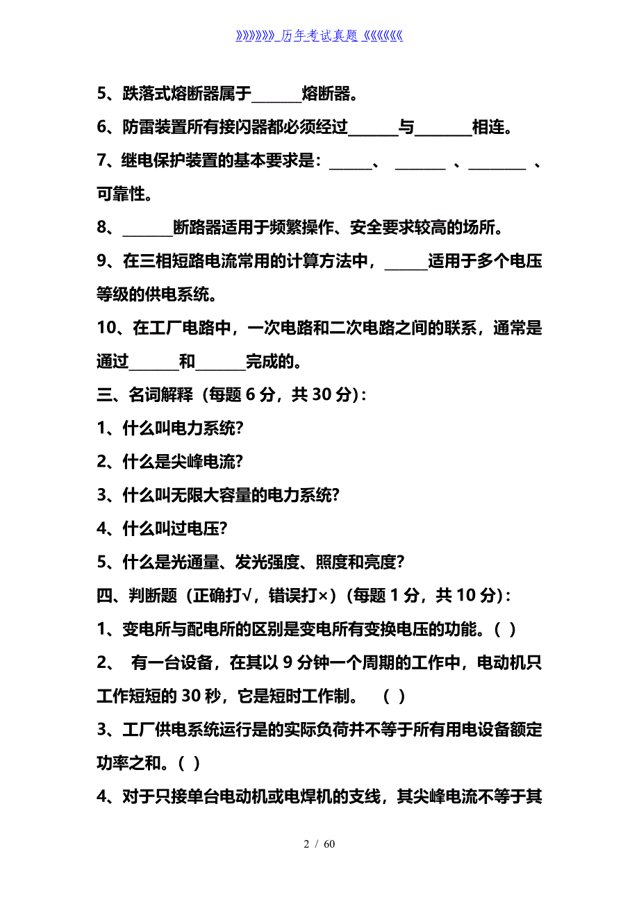 供配电技术试题库——2024年整理_第2页