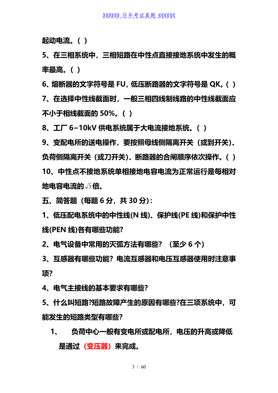 供配电技术试题库——2024年整理_第3页