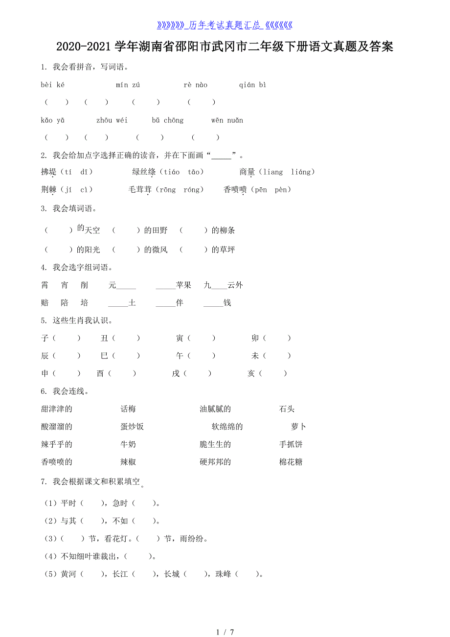 2020-2021学年湖南省邵阳市武冈市二年级下册语文真题及答案_第1页