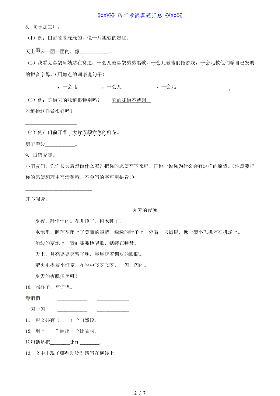 2020-2021学年湖南省邵阳市武冈市二年级下册语文真题及答案_第2页