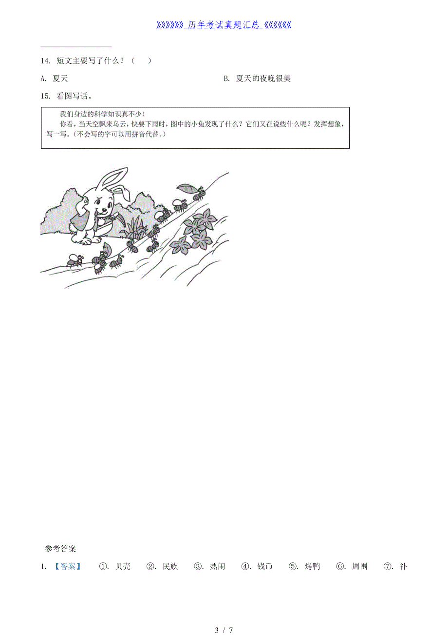 2020-2021学年湖南省邵阳市武冈市二年级下册语文真题及答案_第3页