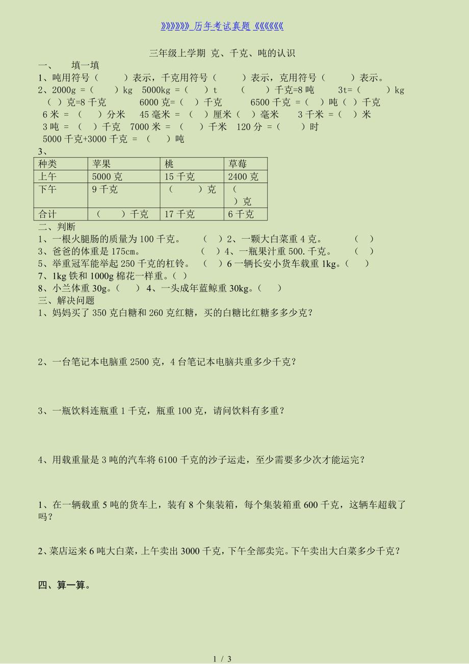 三年级克、千克、吨的认识练习题（2024年整理）_第1页