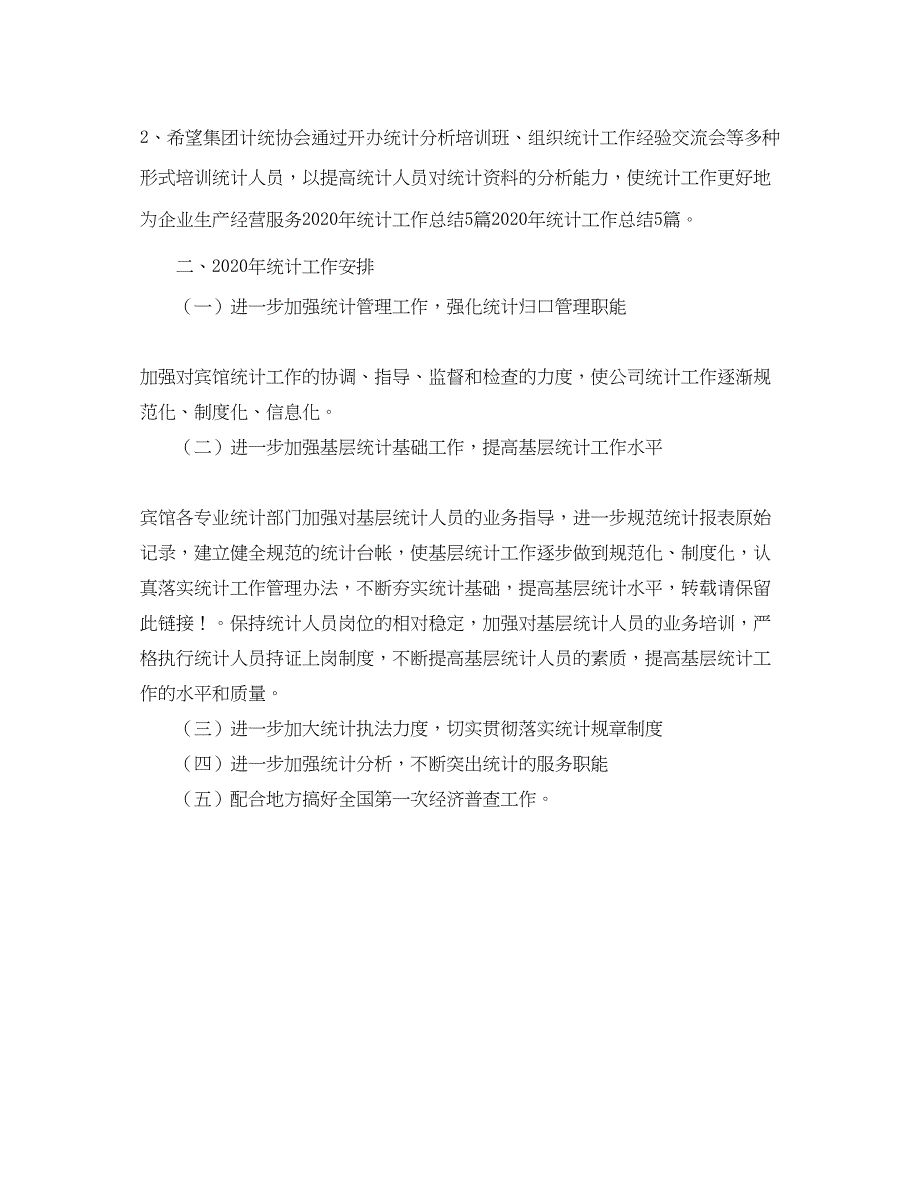 2022宾馆统计工作总结_第3页