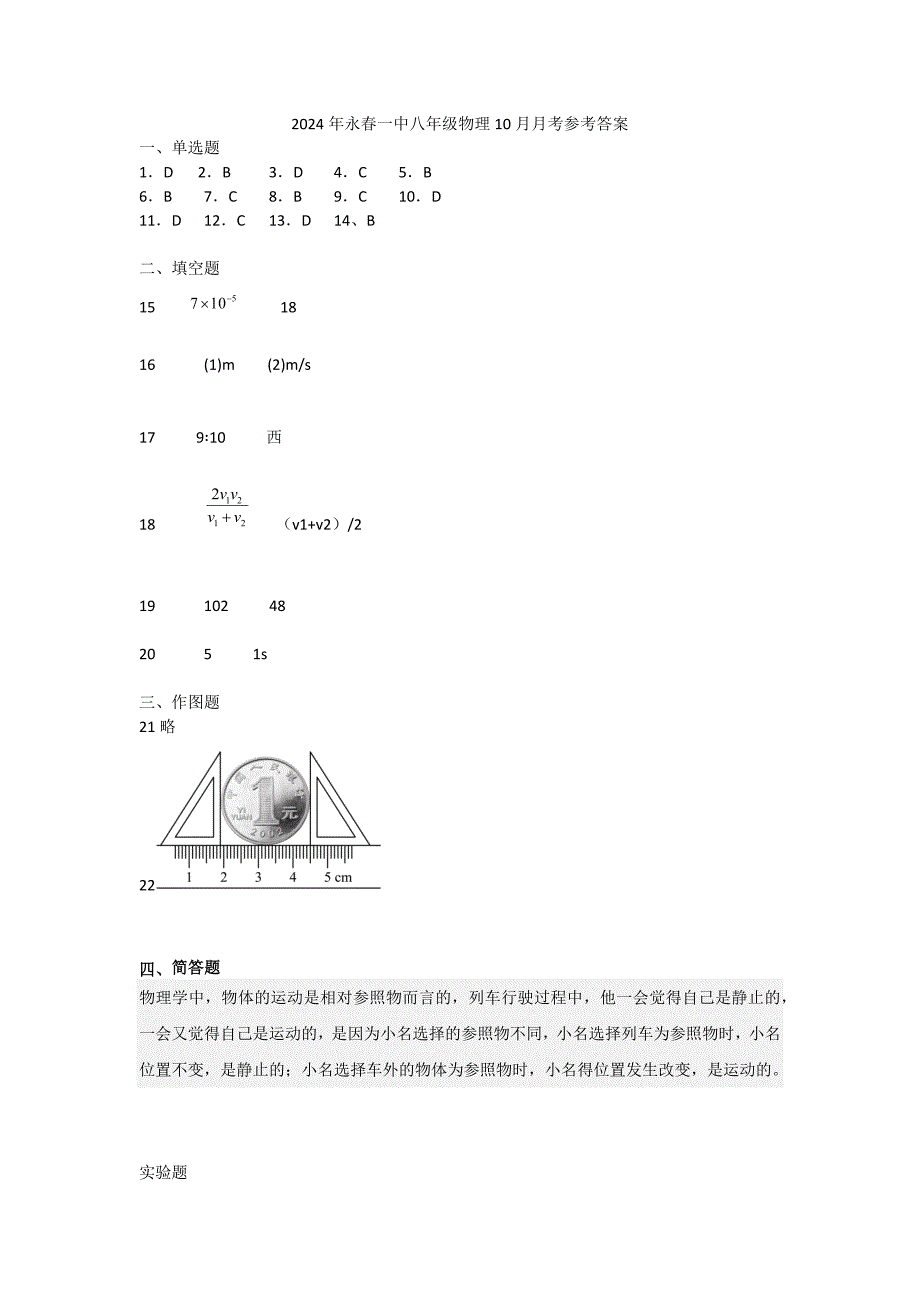 2024年秋福建省永春一中八年级上学期第一次月考物理科参考答案_第1页