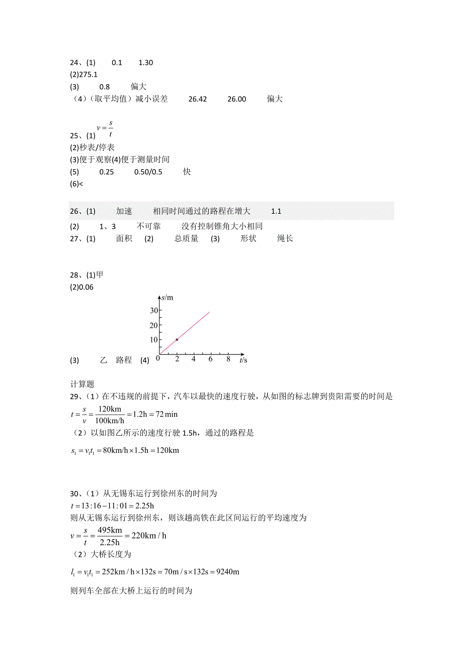 2024年秋福建省永春一中八年级上学期第一次月考物理科参考答案_第2页