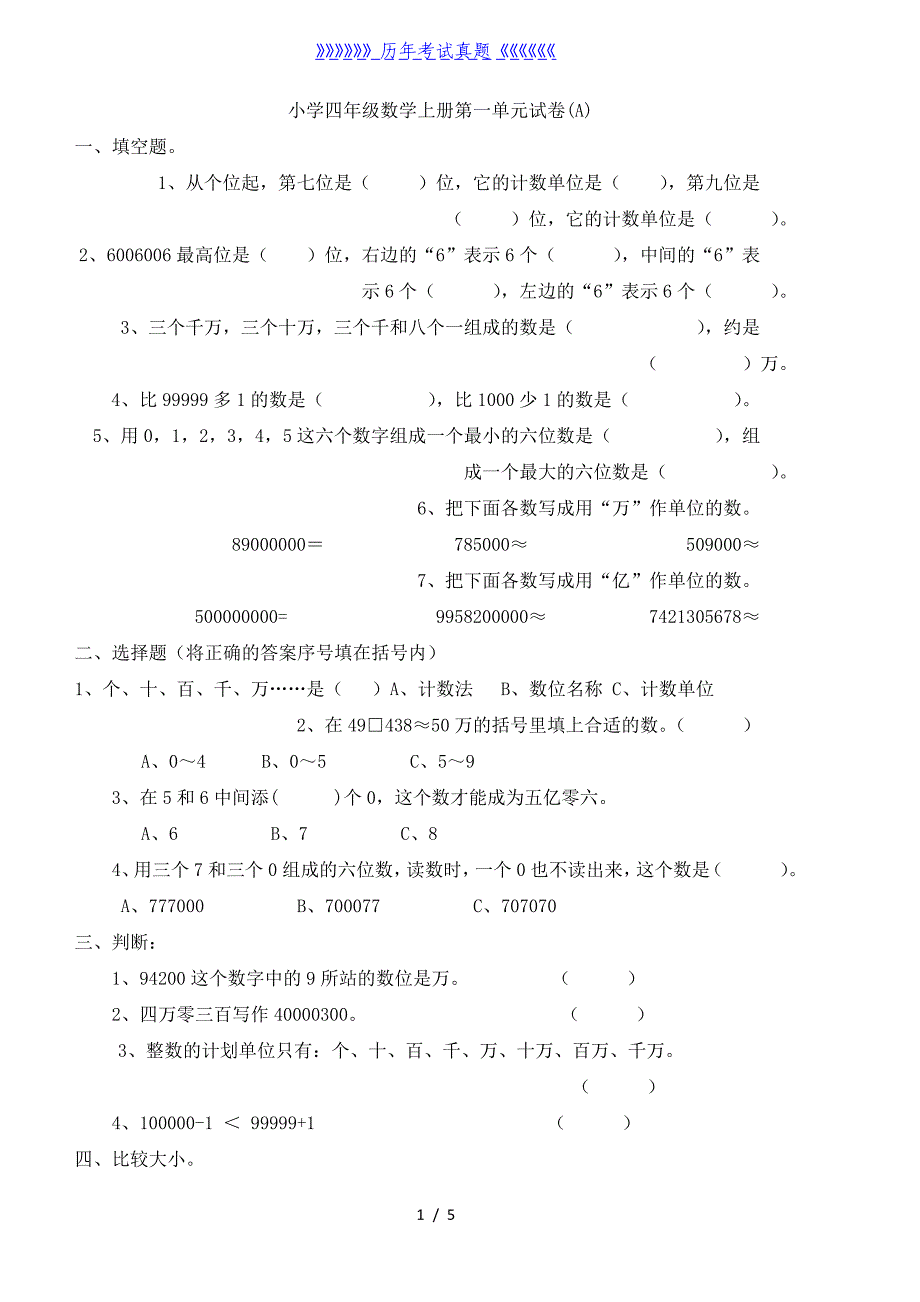 人教版小学四年级数学上册第一单元测试题（2024年整理）_第1页