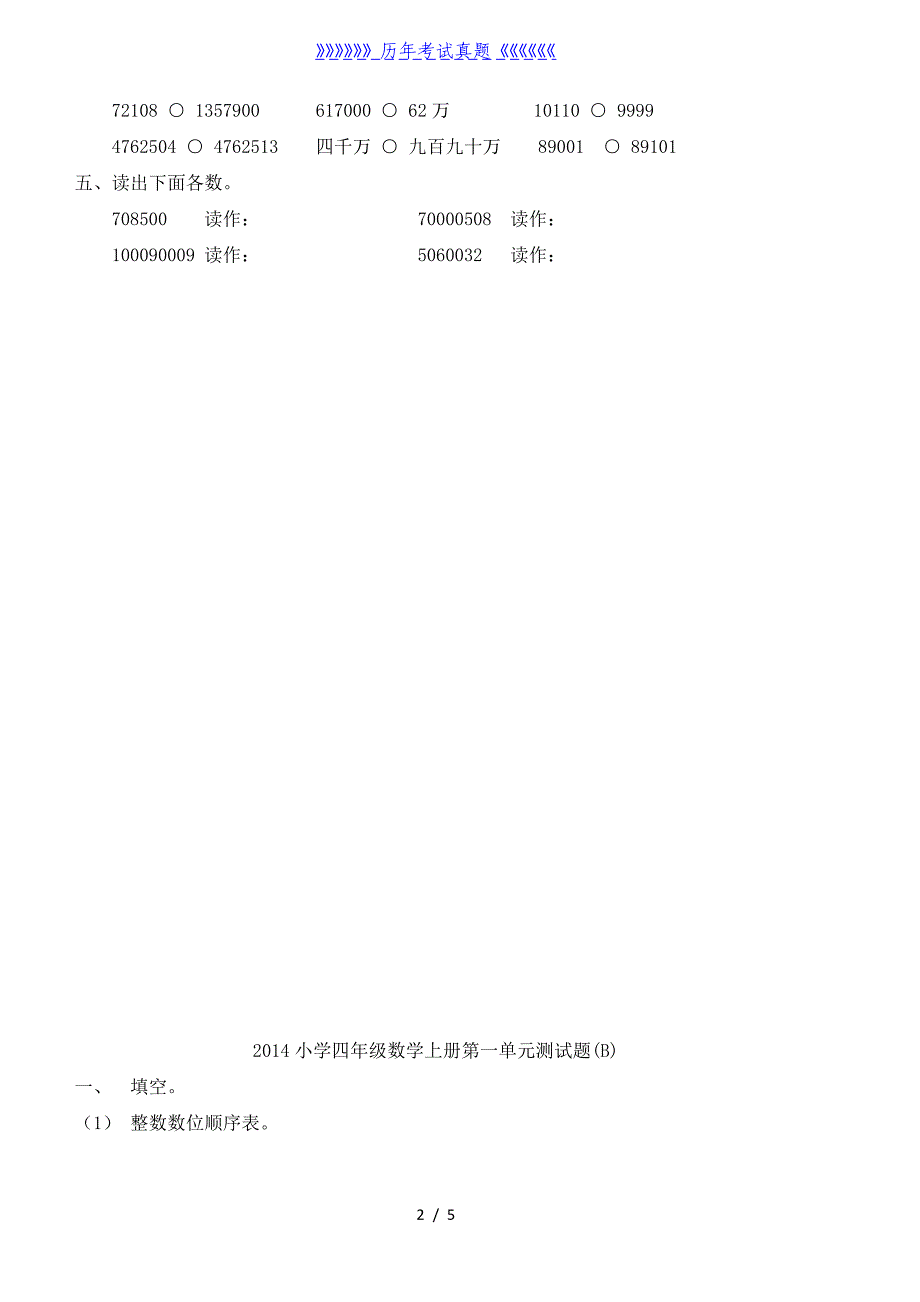 人教版小学四年级数学上册第一单元测试题（2024年整理）_第2页