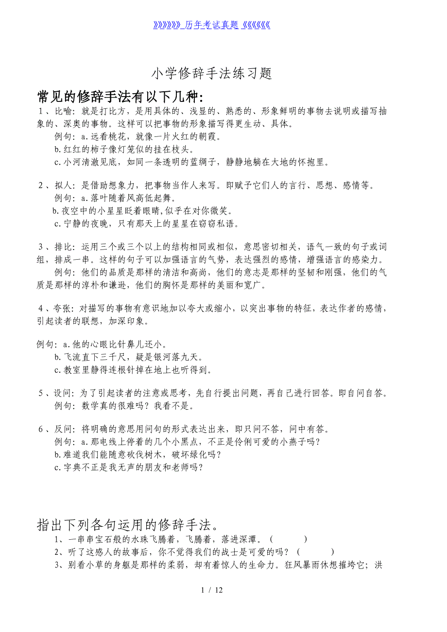 小学修辞手法练习题（2024年整理）_第1页