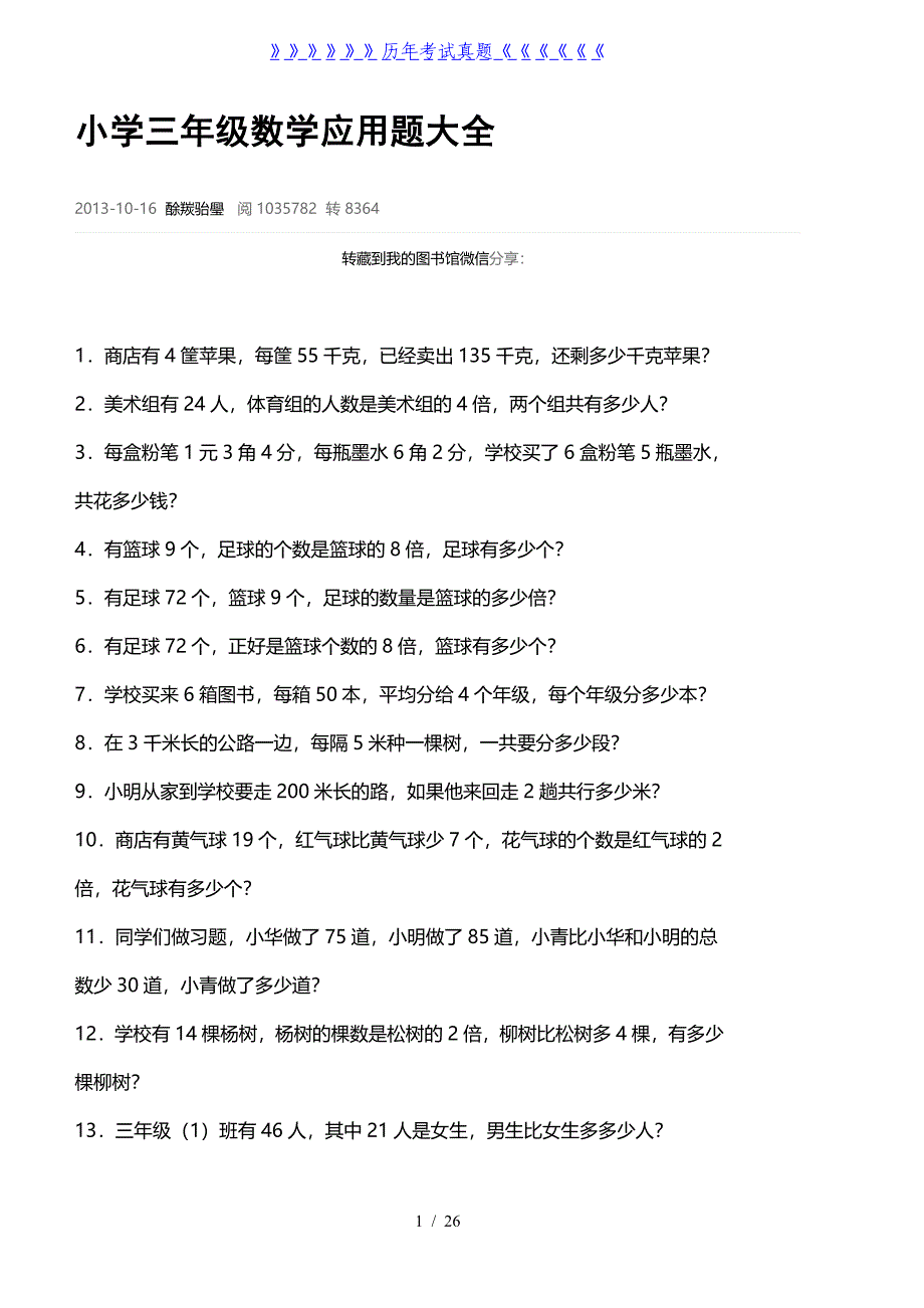 小学三年级数学应用题大全（2024年整理）_第1页