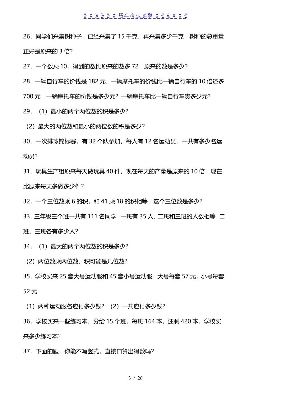 小学三年级数学应用题大全（2024年整理）_第3页