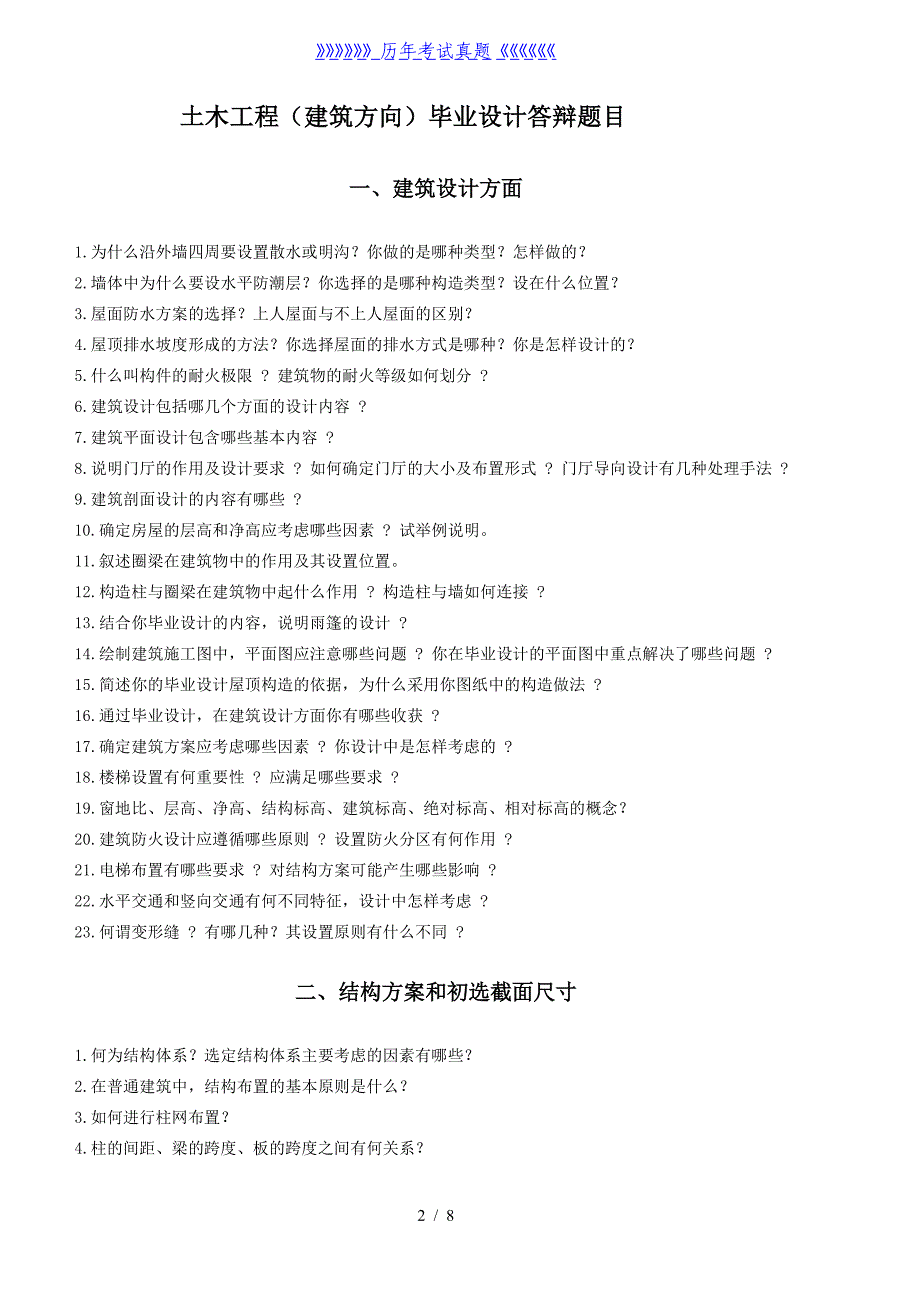 土木建工毕业设计答辩参考题——2024年整理_第1页