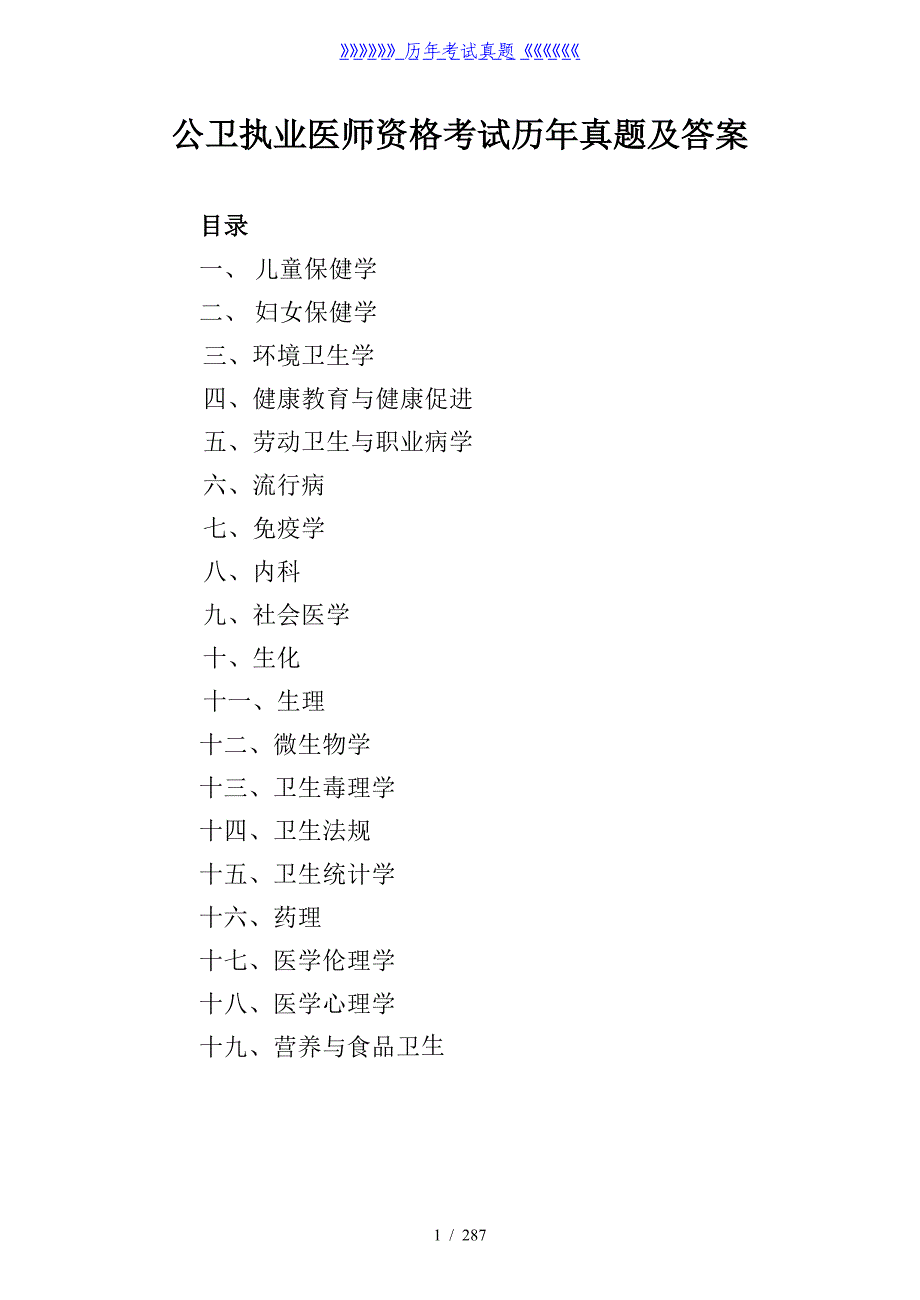 公卫执业医师资格考试历年真题及答案——2024年整理_第1页