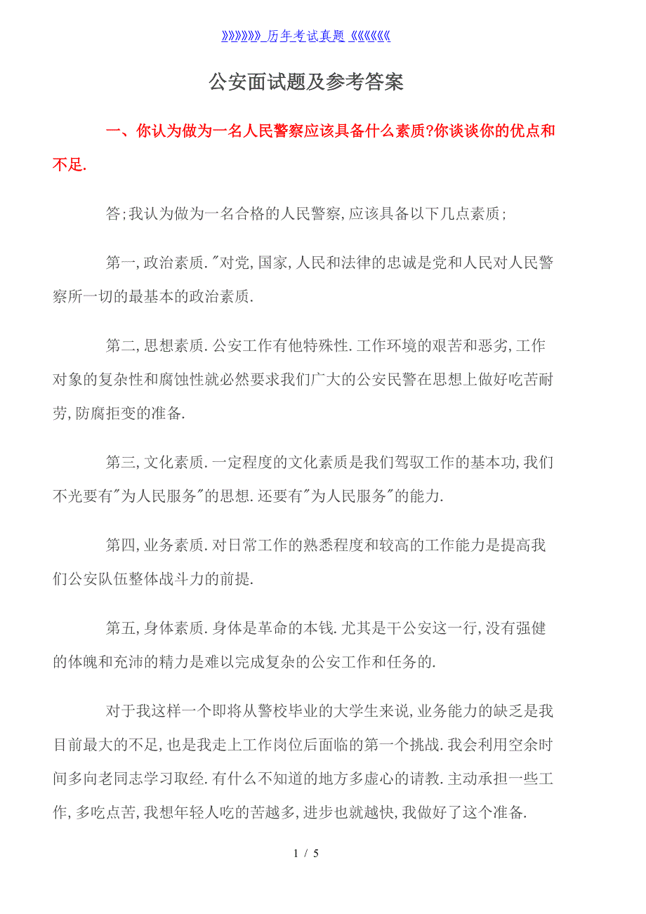 公安面试题及参考答案——2024年整理_第1页