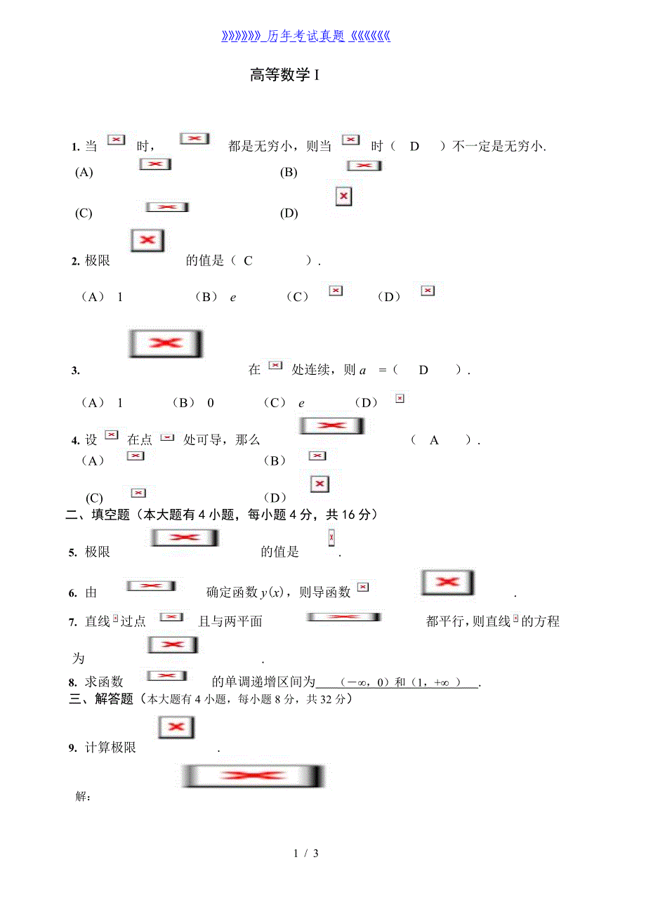 大一上学期高数期末考试题（2024年整理）_第1页