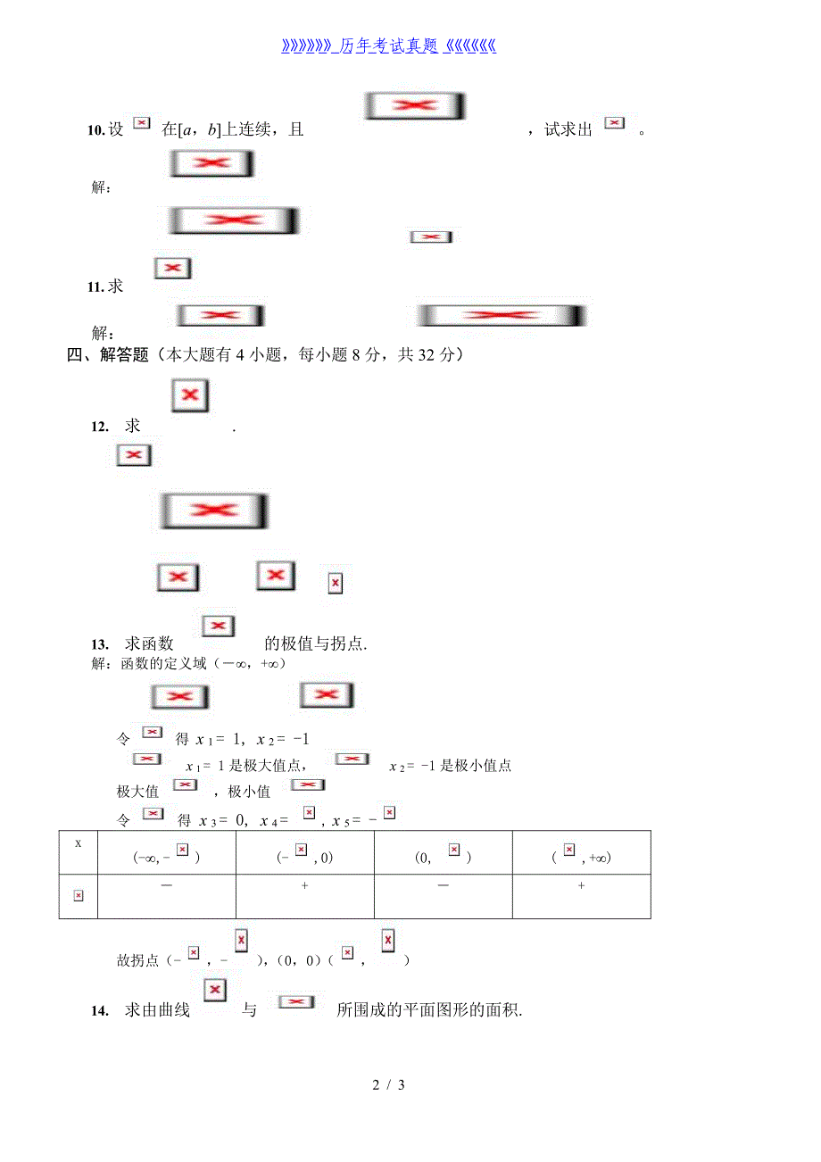 大一上学期高数期末考试题（2024年整理）_第2页