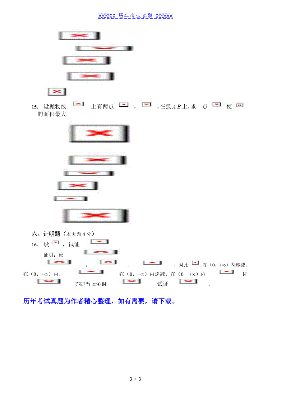 大一上学期高数期末考试题（2024年整理）_第3页