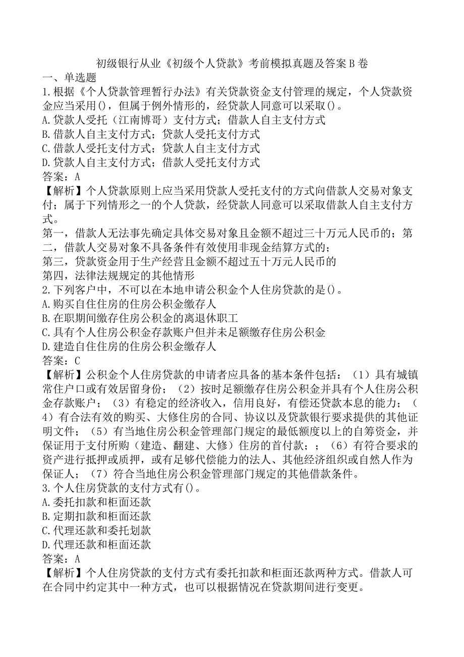 初级银行从业《初级个人贷款》考前模拟真题及答案B卷_第1页