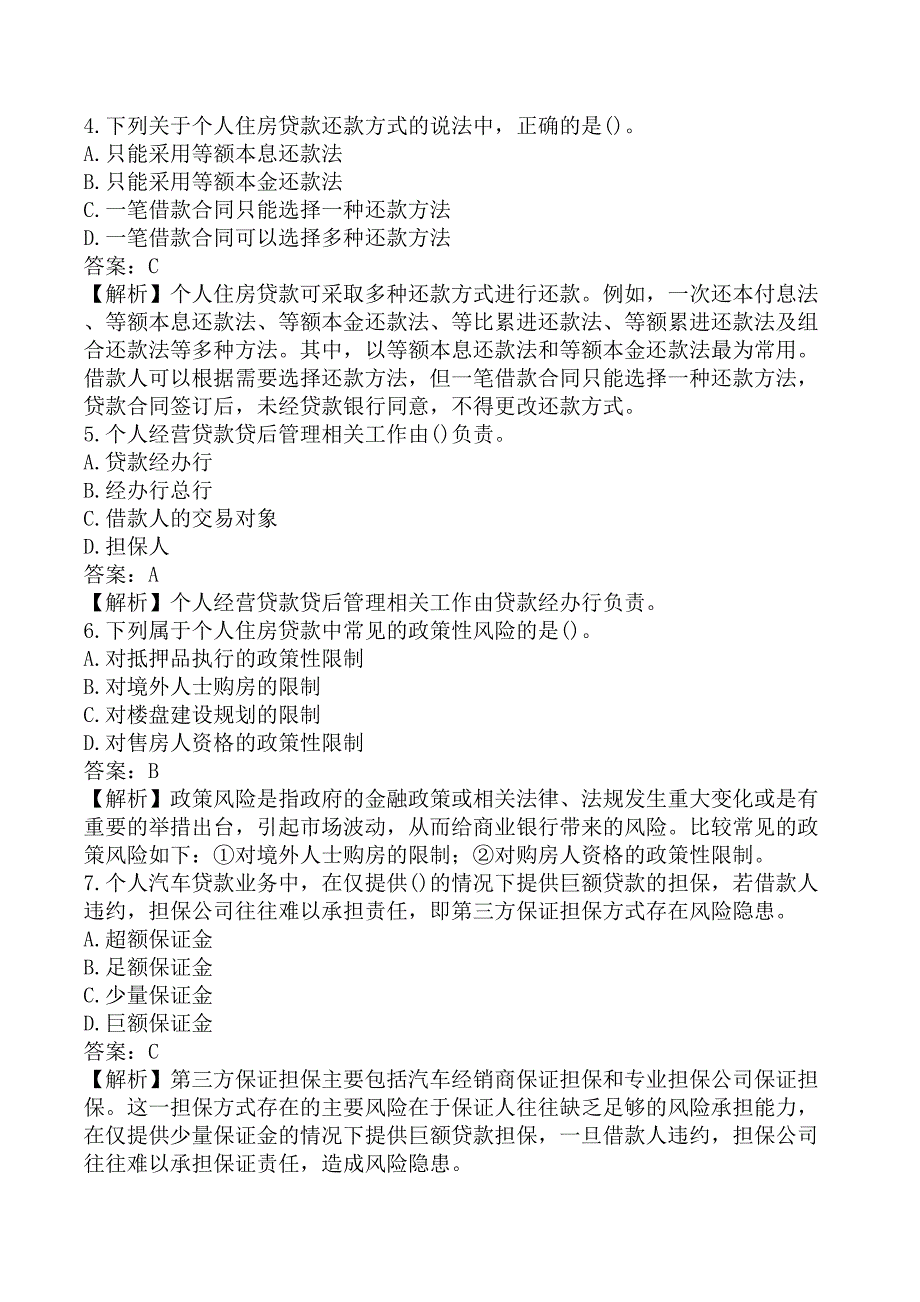 初级银行从业《初级个人贷款》考前模拟真题及答案B卷_第2页