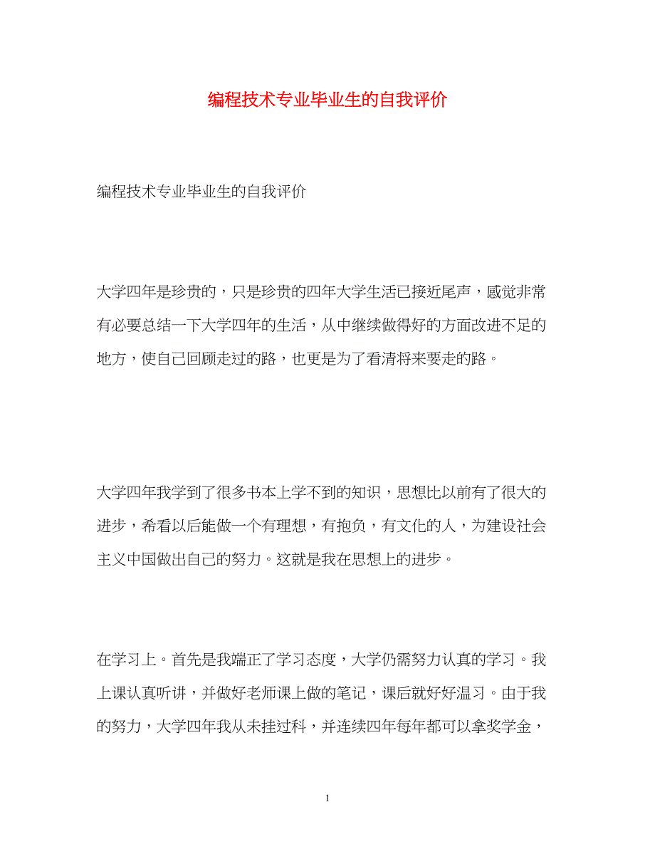 2022编程技术专业毕业生的自我评价_第1页