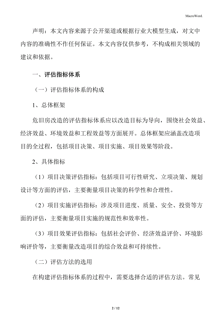 危旧房改造项目评估与反馈机制_第2页