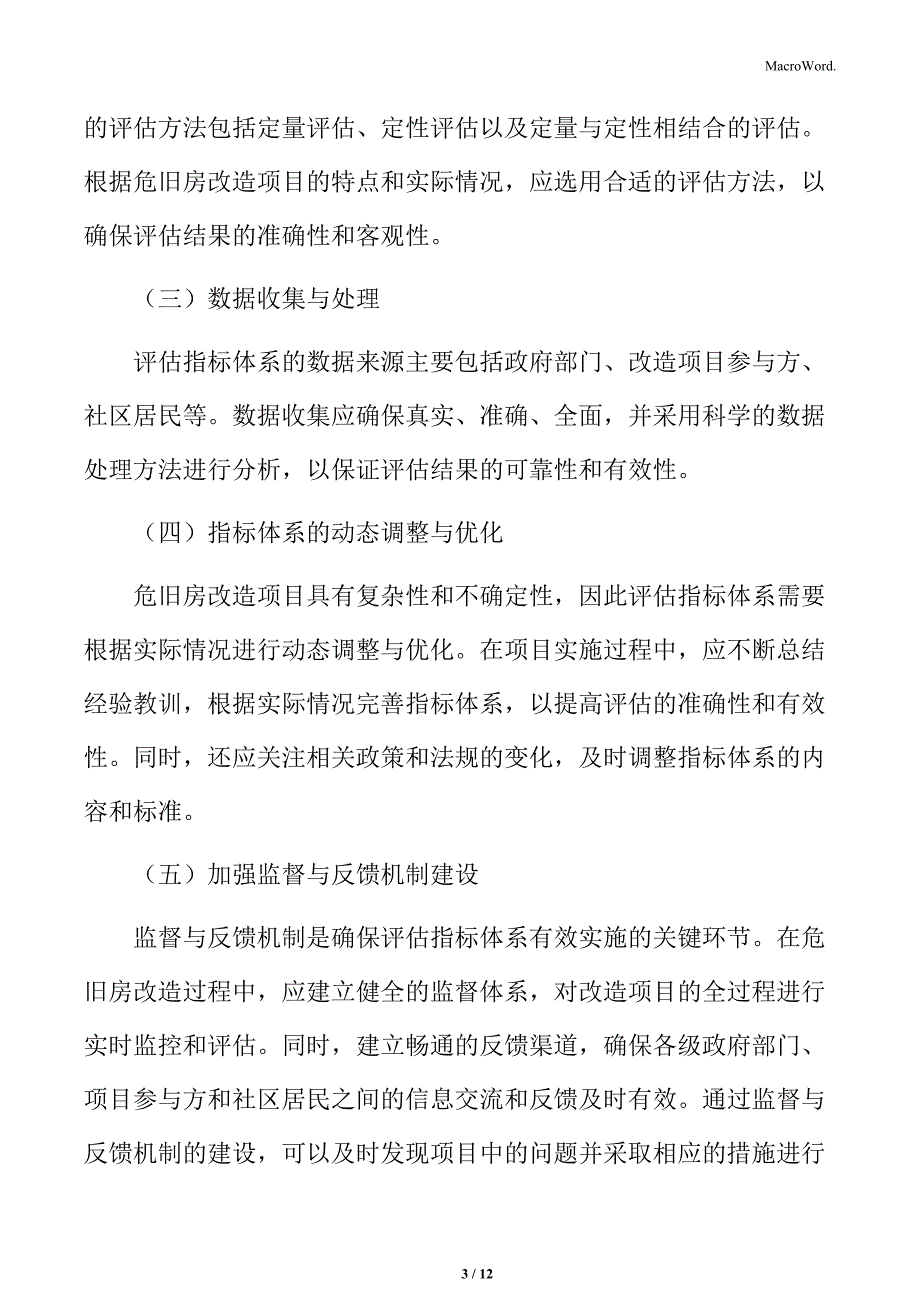 危旧房改造项目评估与反馈机制_第3页