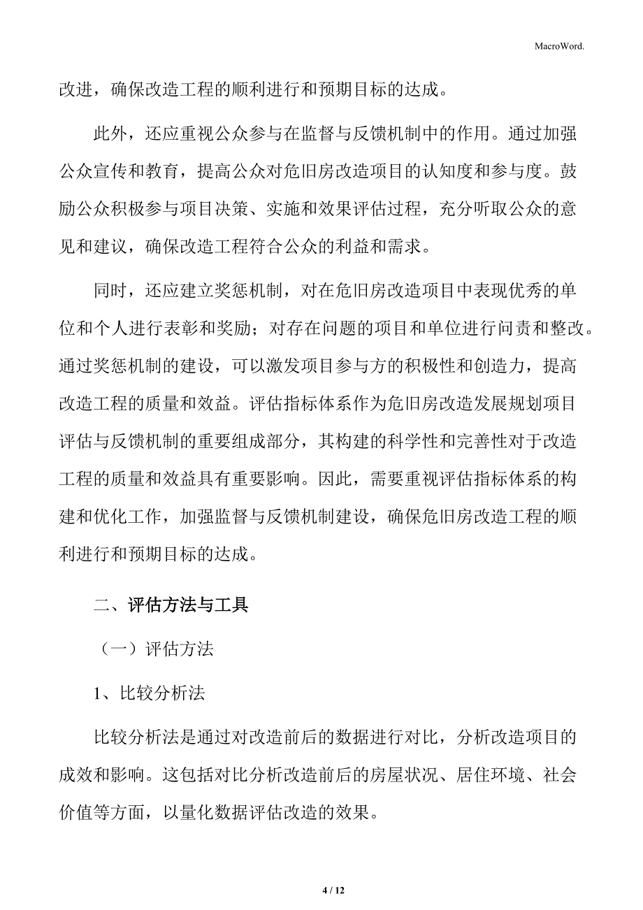 危旧房改造项目评估与反馈机制_第4页